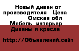 Новый диван от производителя › Цена ­ 14 000 - Омская обл. Мебель, интерьер » Диваны и кресла   